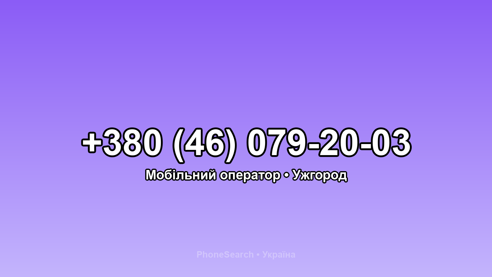 Номер +380 (46) 079-20-03 - вариант 1