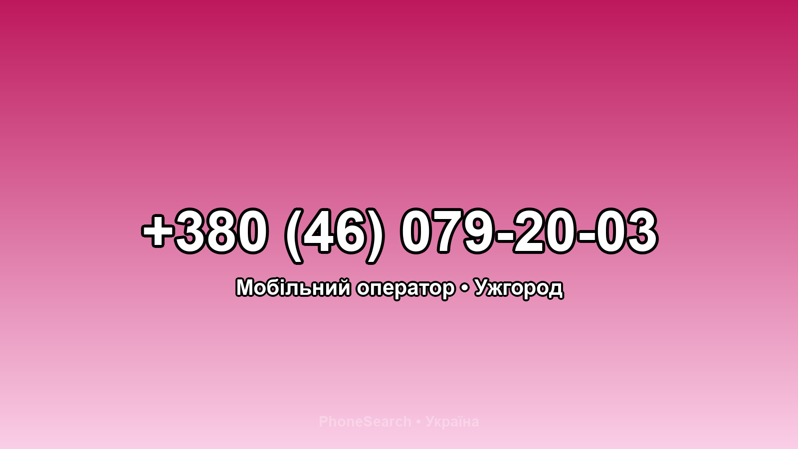 Номер +380 (46) 079-20-03 - вариант 2