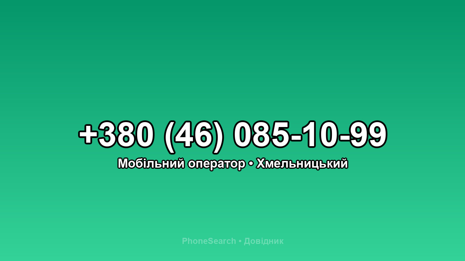 Номер +380 (46) 085-10-99 - вариант 1