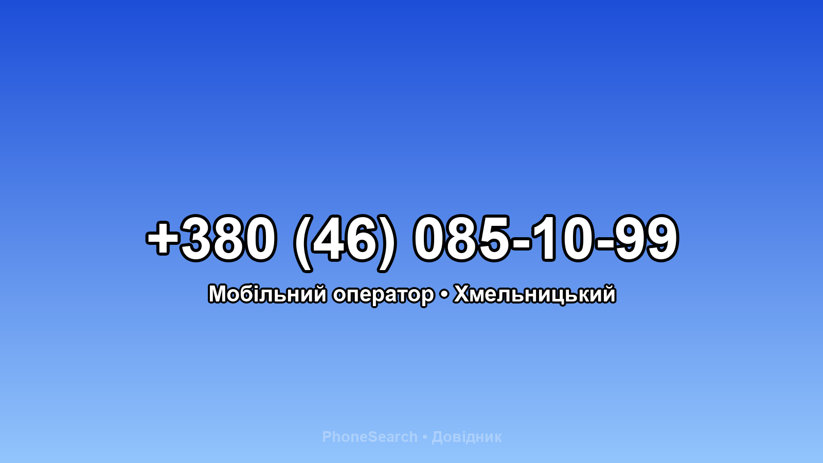 Номер +380 (46) 085-10-99 - вариант 2