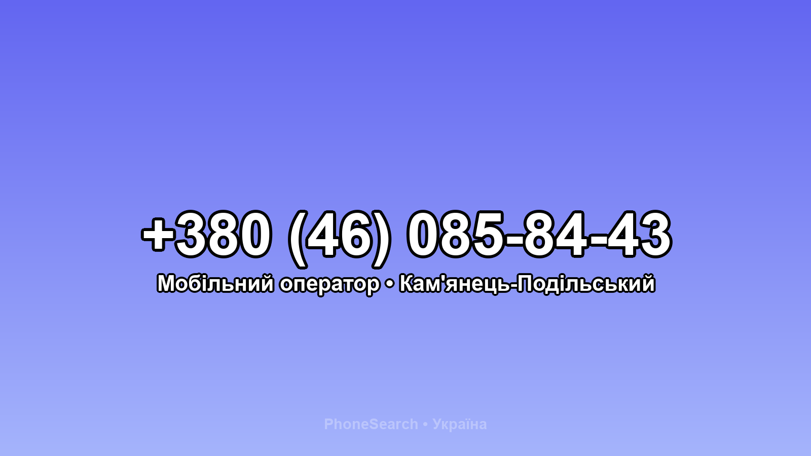 Номер +380 (46) 085-84-43 - вариант 1
