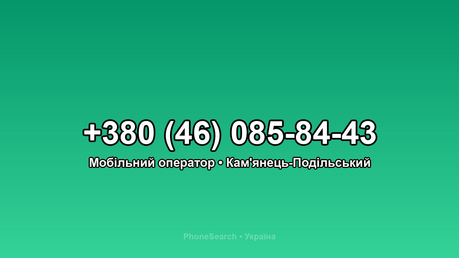 Номер +380 (46) 085-84-43 - вариант 2