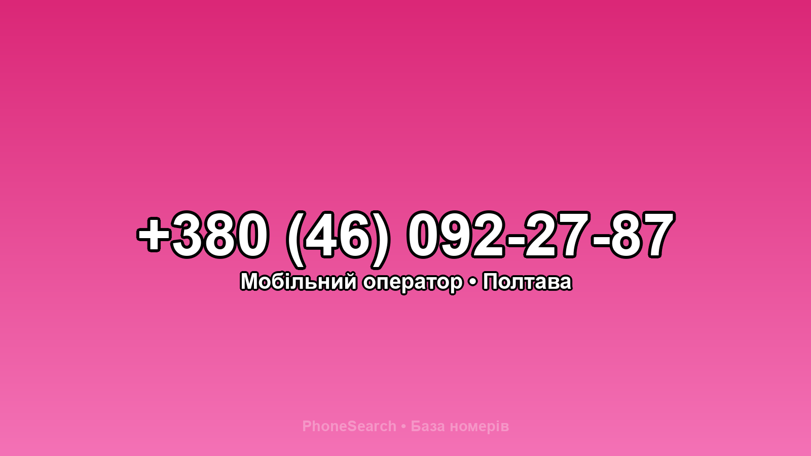Номер +380 (46) 092-27-87 - вариант 2