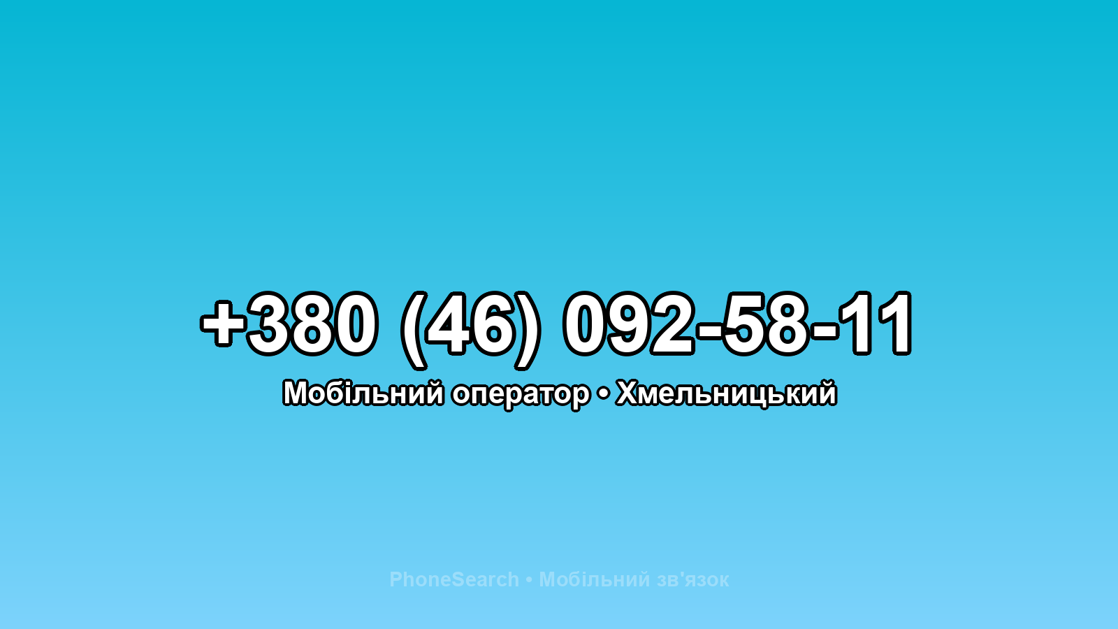 Номер +380 (46) 092-58-11 - вариант 1