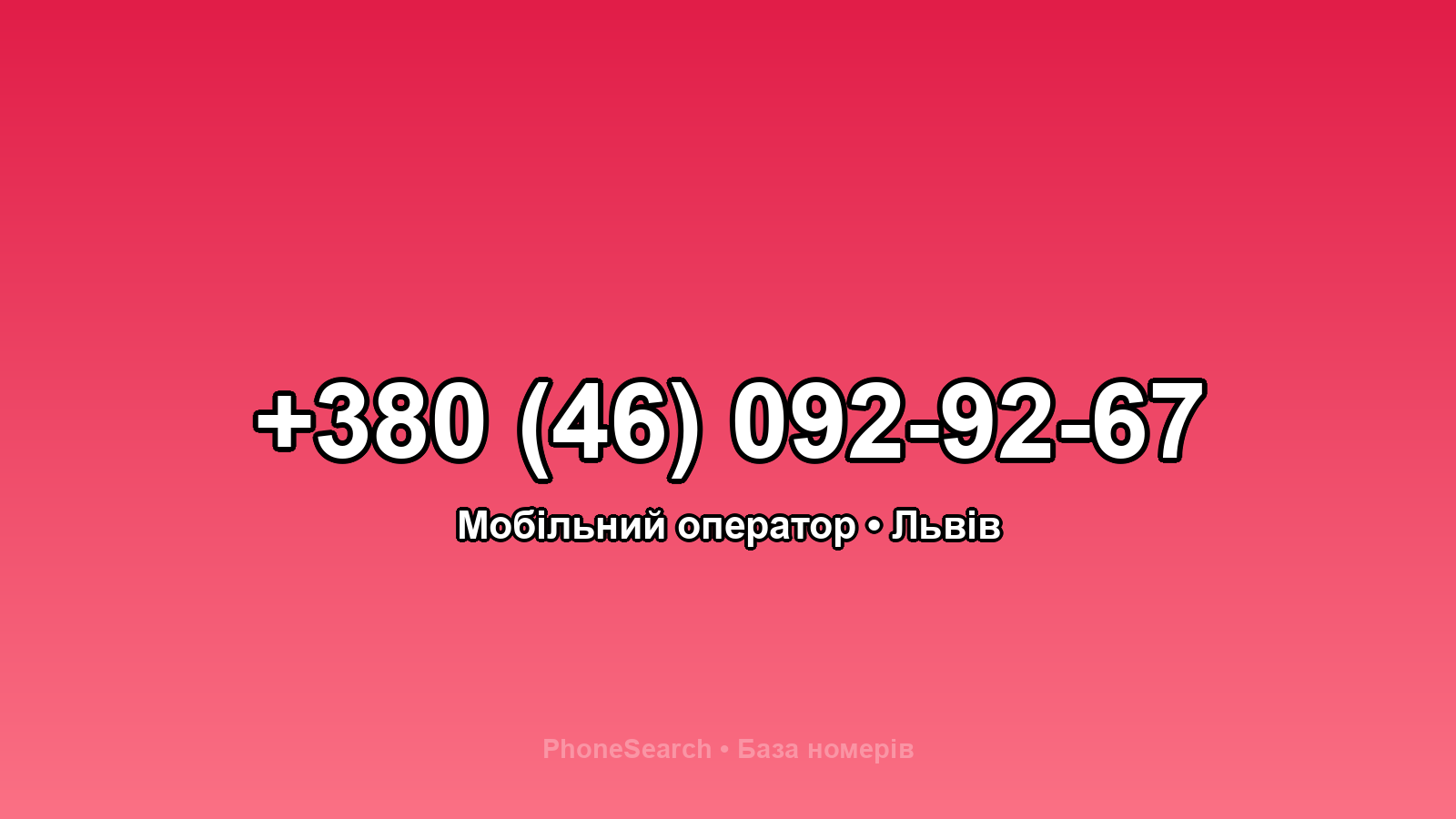 Номер +380 (46) 092-92-67 - вариант 1