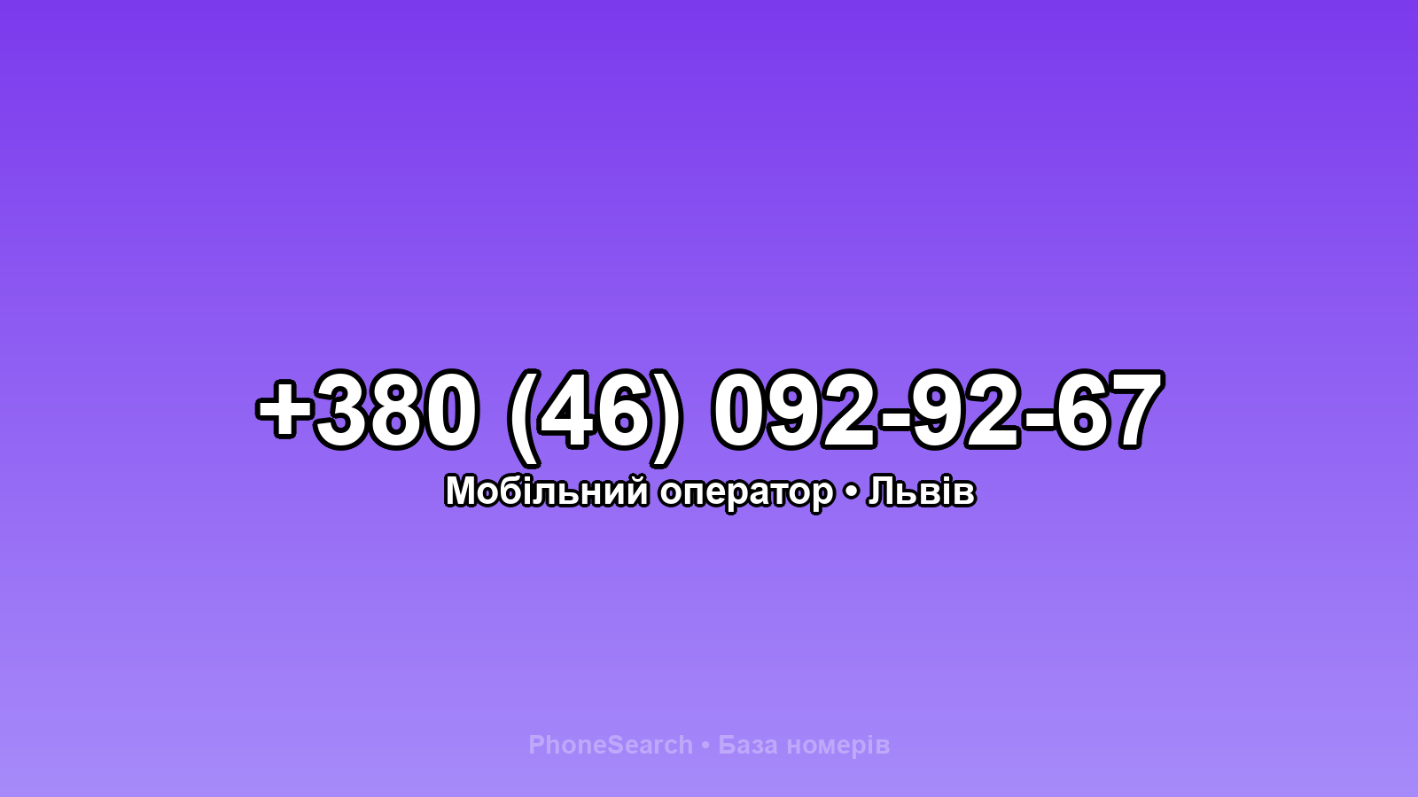 Номер +380 (46) 092-92-67 - вариант 2