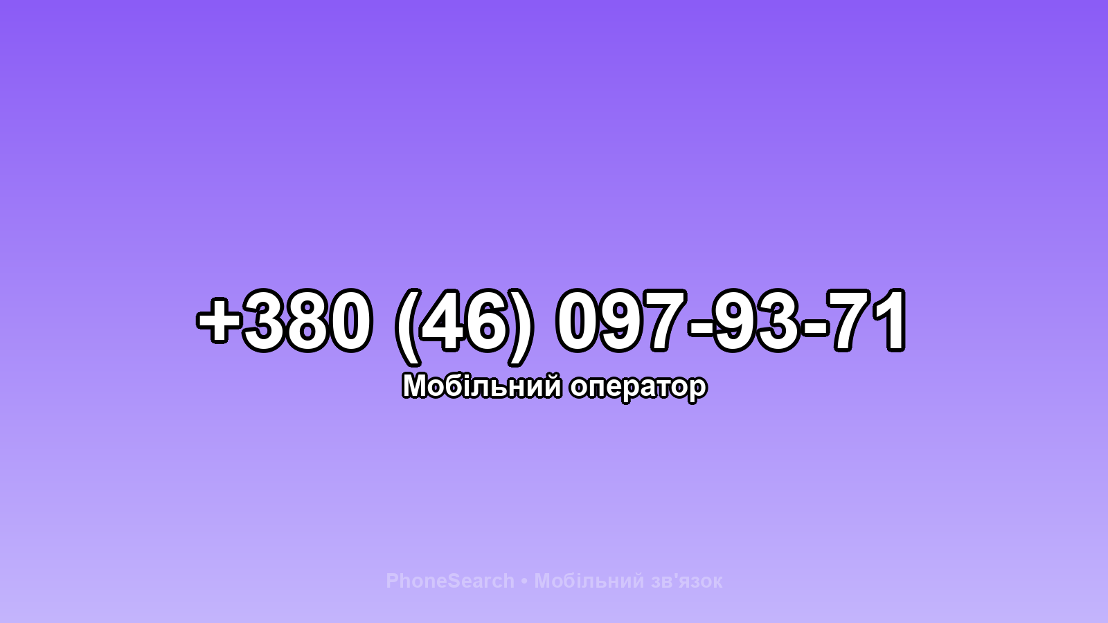 Номер +380 (46) 097-93-71 - вариант 1