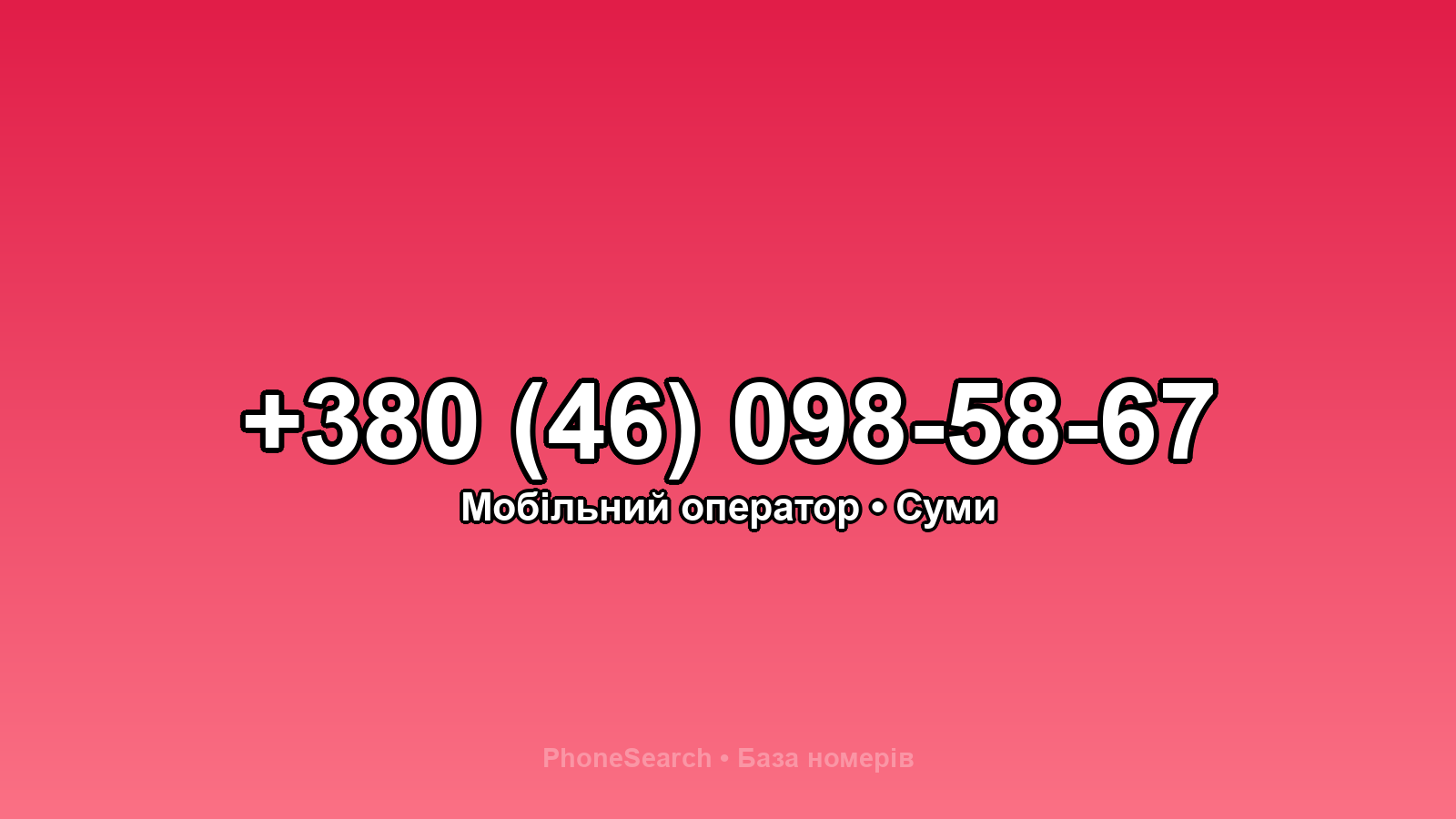 Номер +380 (46) 098-58-67 - вариант 1