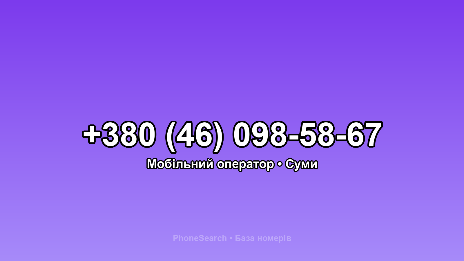 Номер +380 (46) 098-58-67 - вариант 2