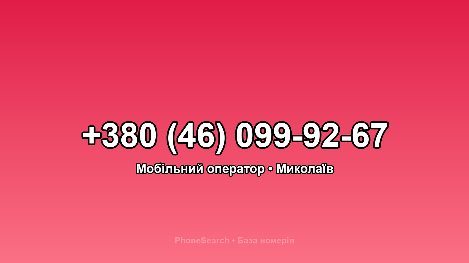 Номер +380 (46) 099-92-67 - вариант 1