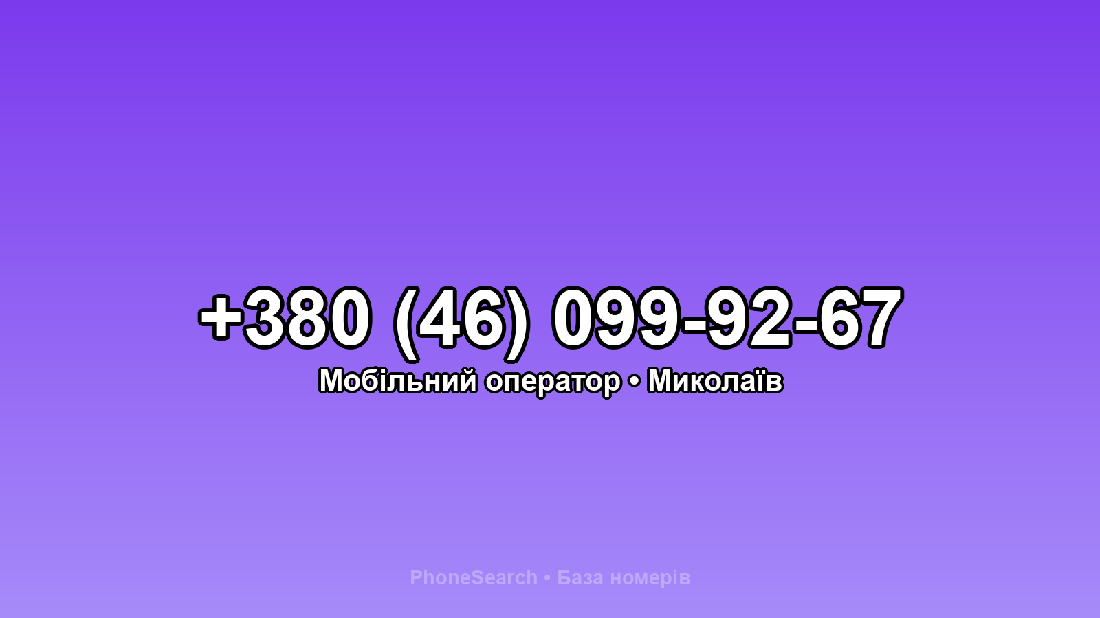 Номер +380 (46) 099-92-67 - вариант 2