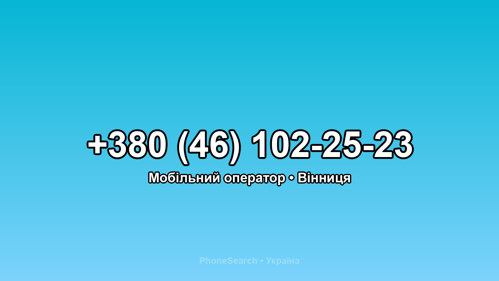 Номер +380 (46) 102-25-23 - вариант 2