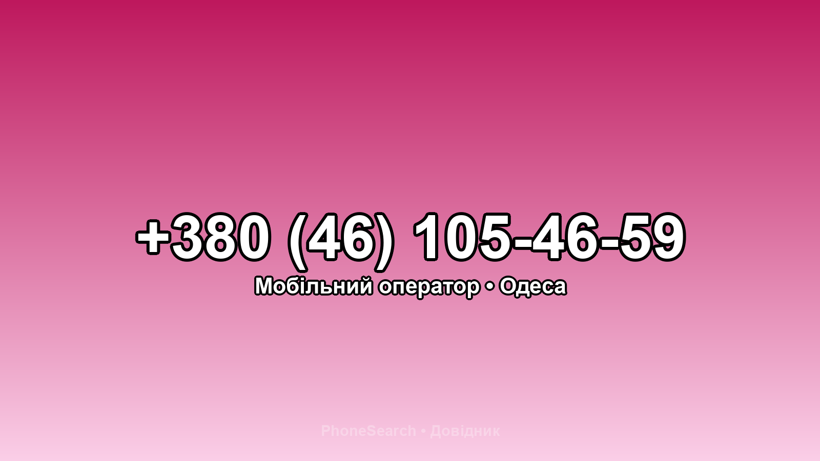 Номер +380 (46) 105-46-59 - вариант 1