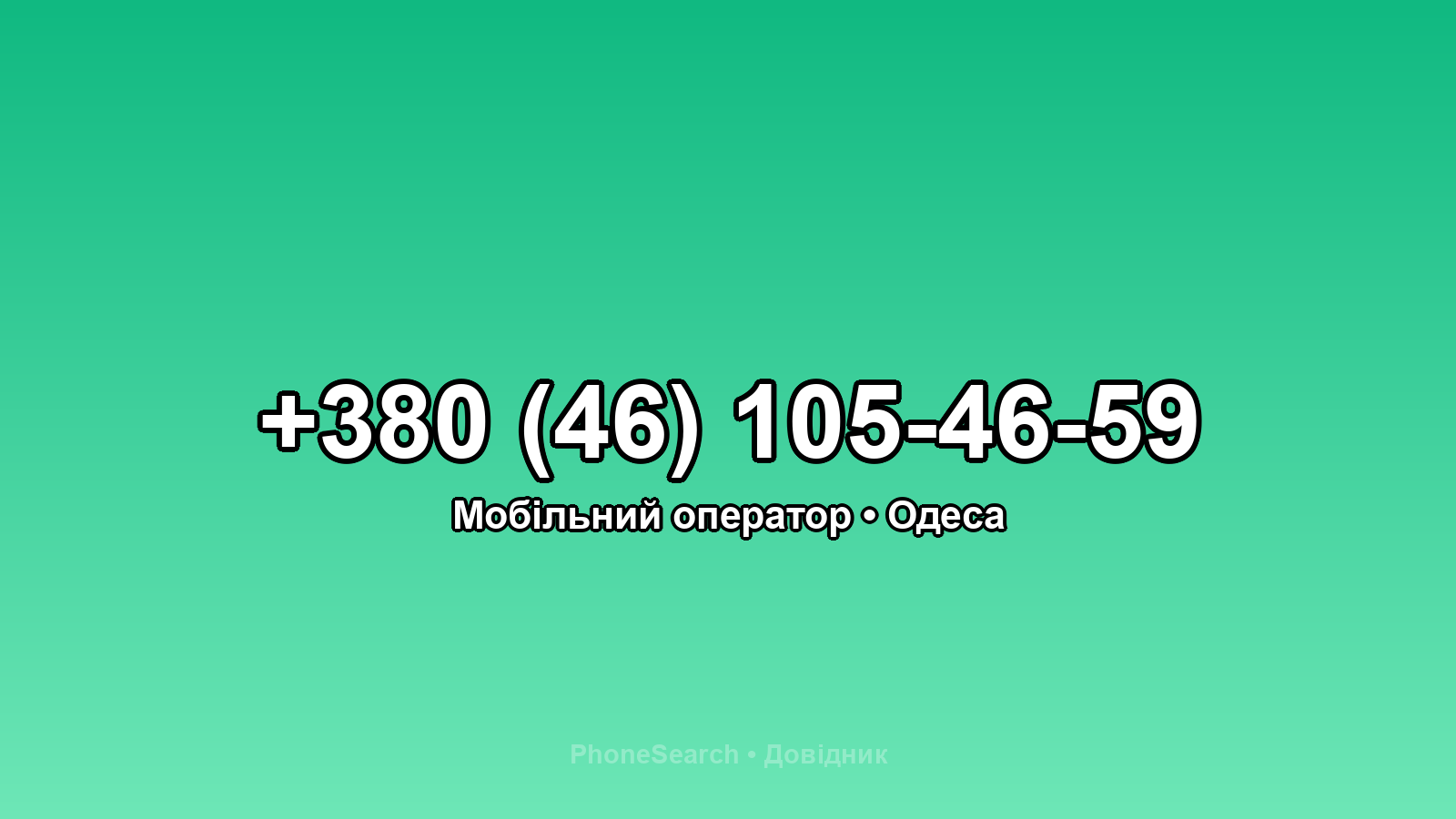 Номер +380 (46) 105-46-59 - вариант 2