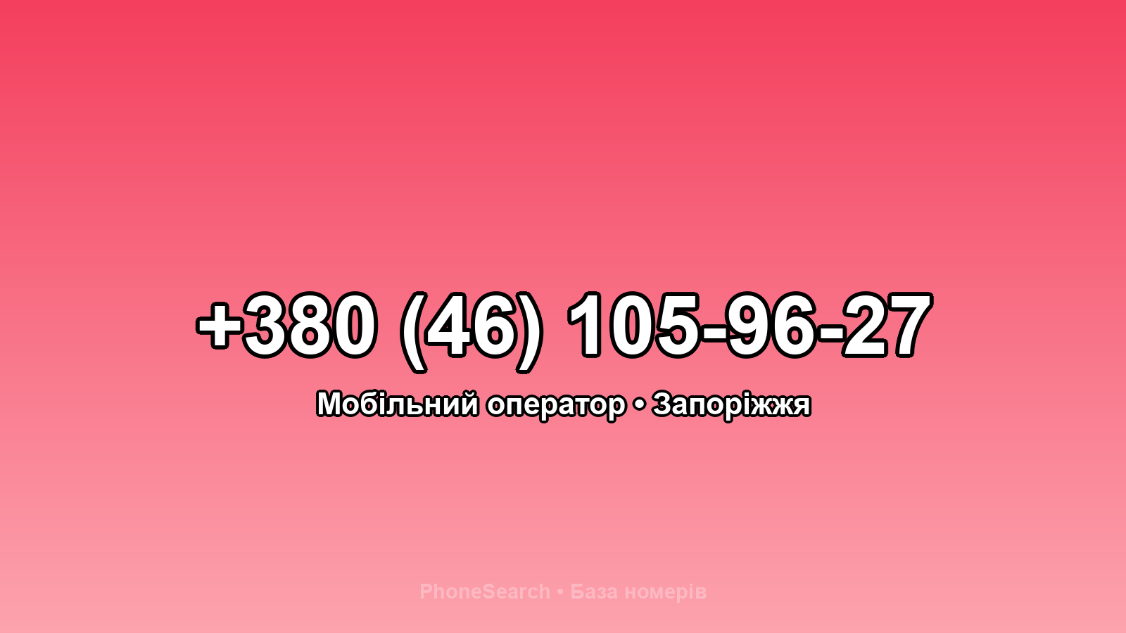 Номер +380 (46) 105-96-27 - вариант 2