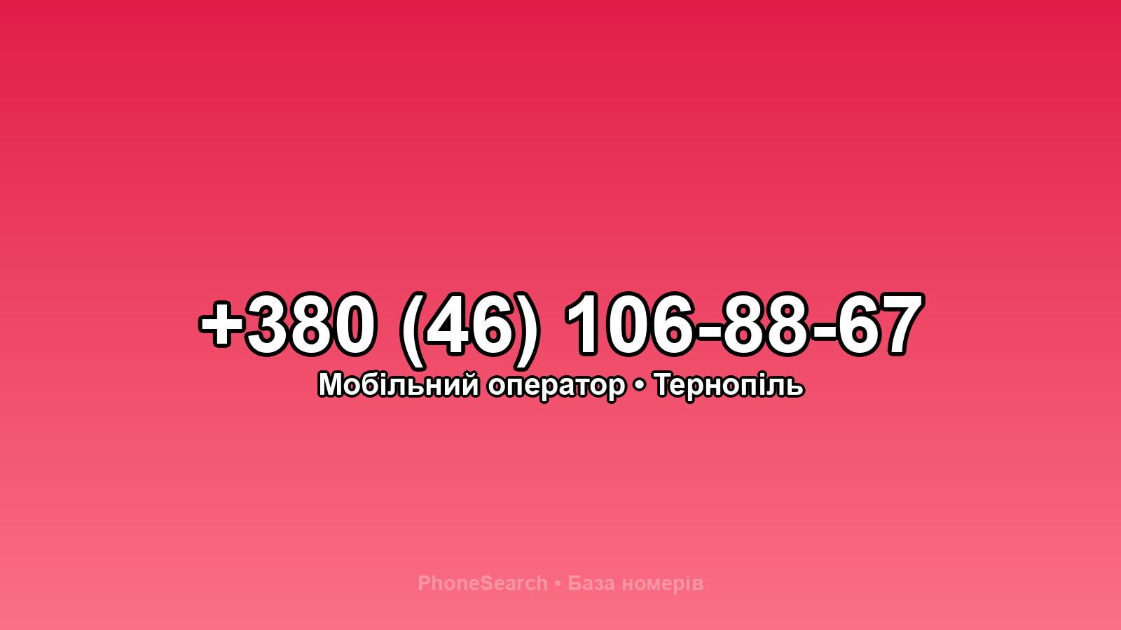 Номер +380 (46) 106-88-67 - вариант 1
