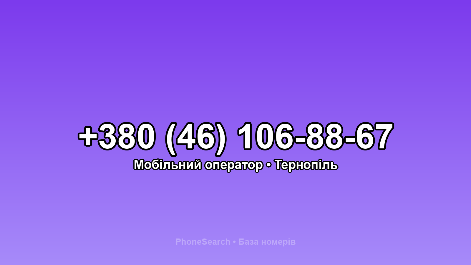Номер +380 (46) 106-88-67 - вариант 2