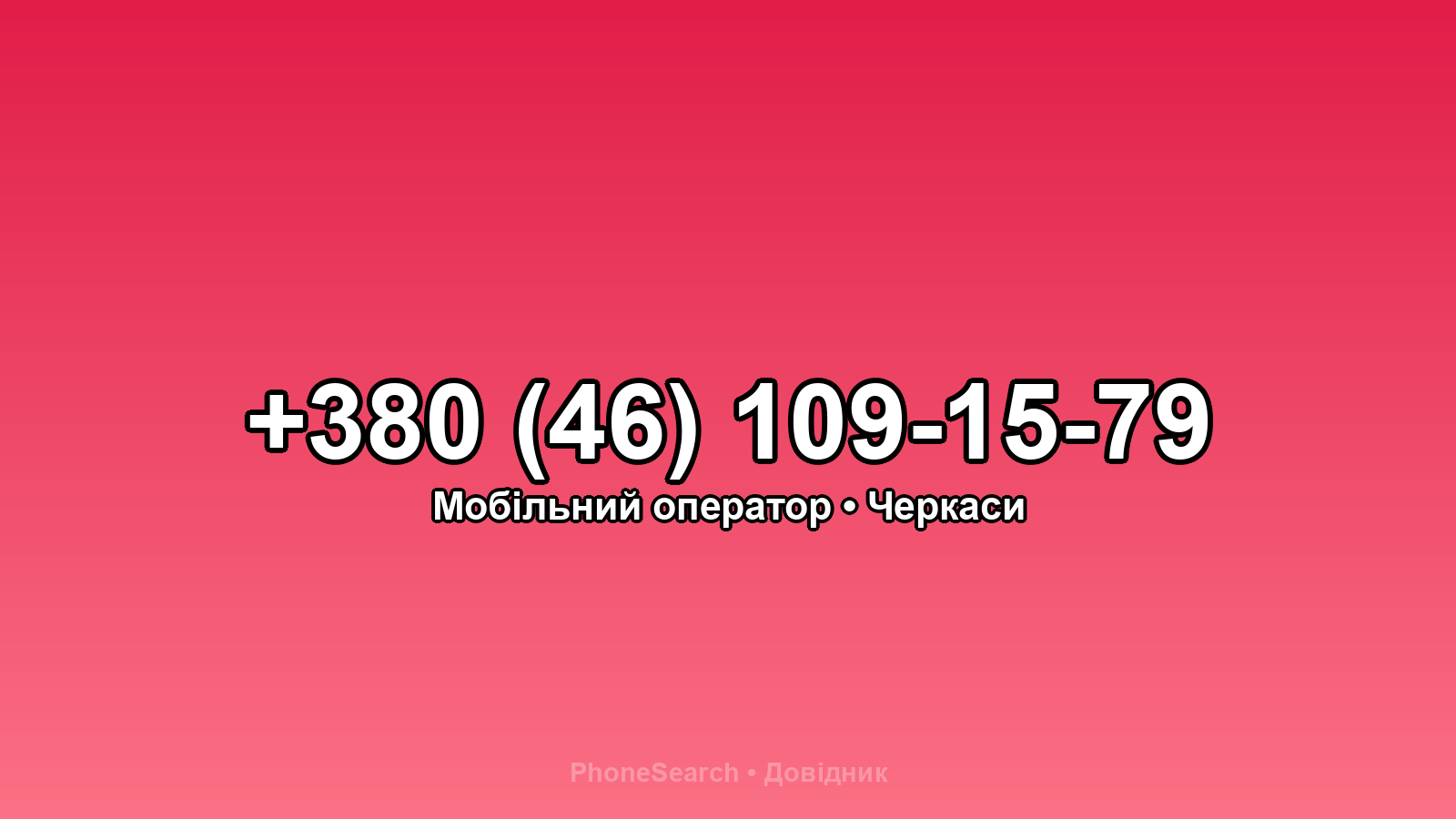 Номер +380 (46) 109-15-79 - вариант 2