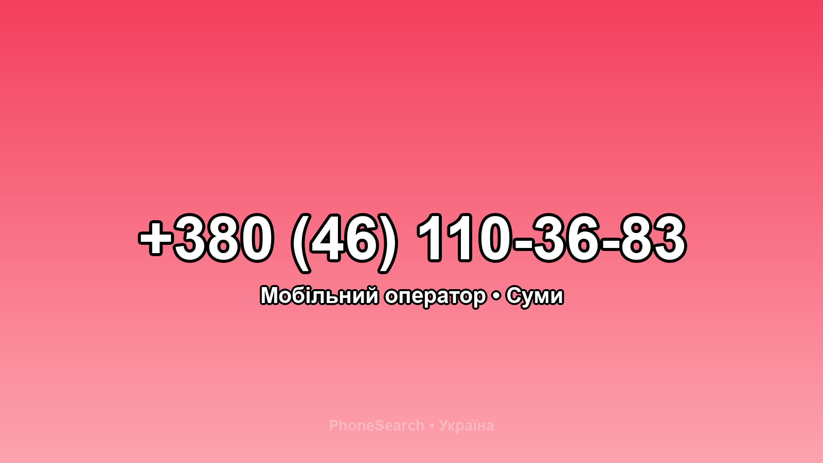 Номер +380 (46) 110-36-83 - вариант 1