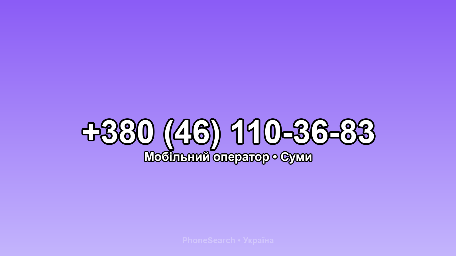 Номер +380 (46) 110-36-83 - вариант 2