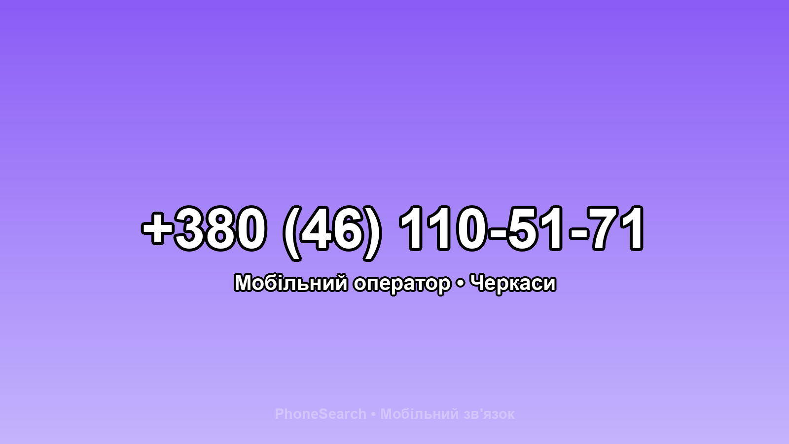 Номер +380 (46) 110-51-71 - вариант 1