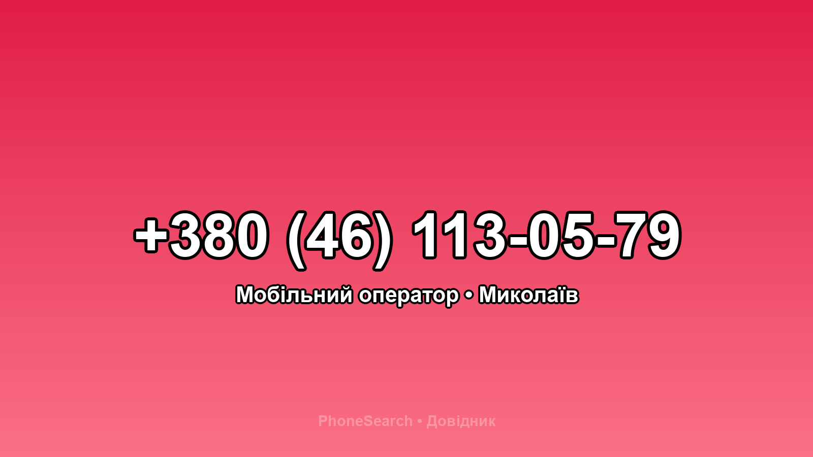 Номер +380 (46) 113-05-79 - вариант 2