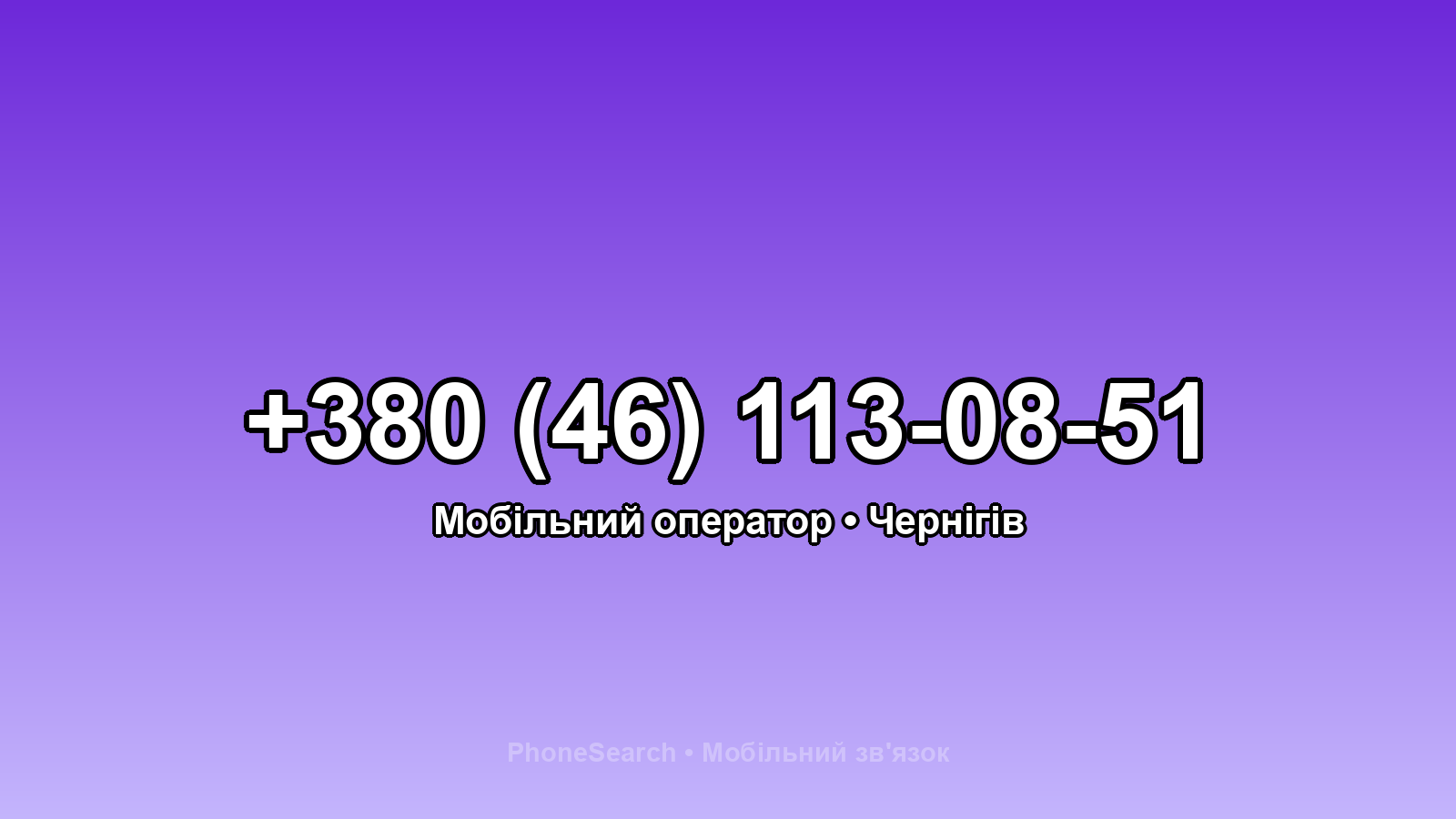 Номер +380 (46) 113-08-51 - вариант 2