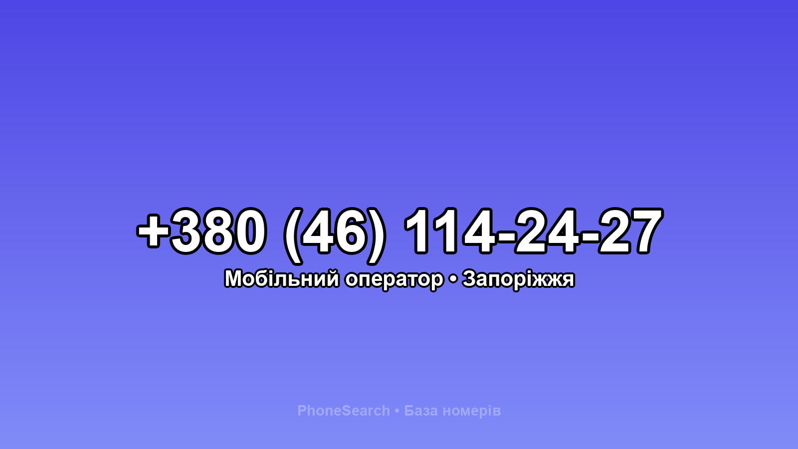 Номер +380 (46) 114-24-27 - вариант 1
