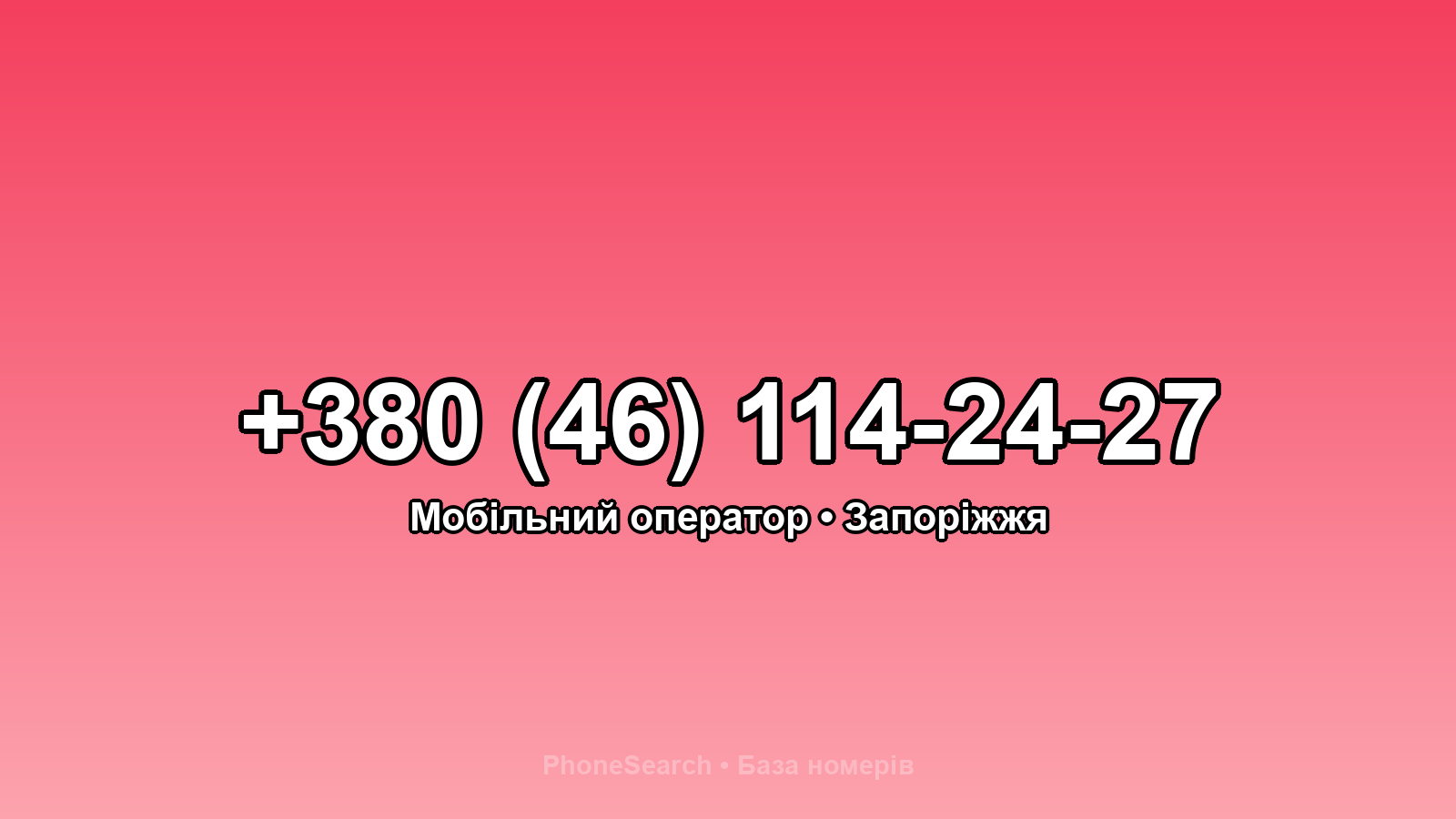 Номер +380 (46) 114-24-27 - вариант 2