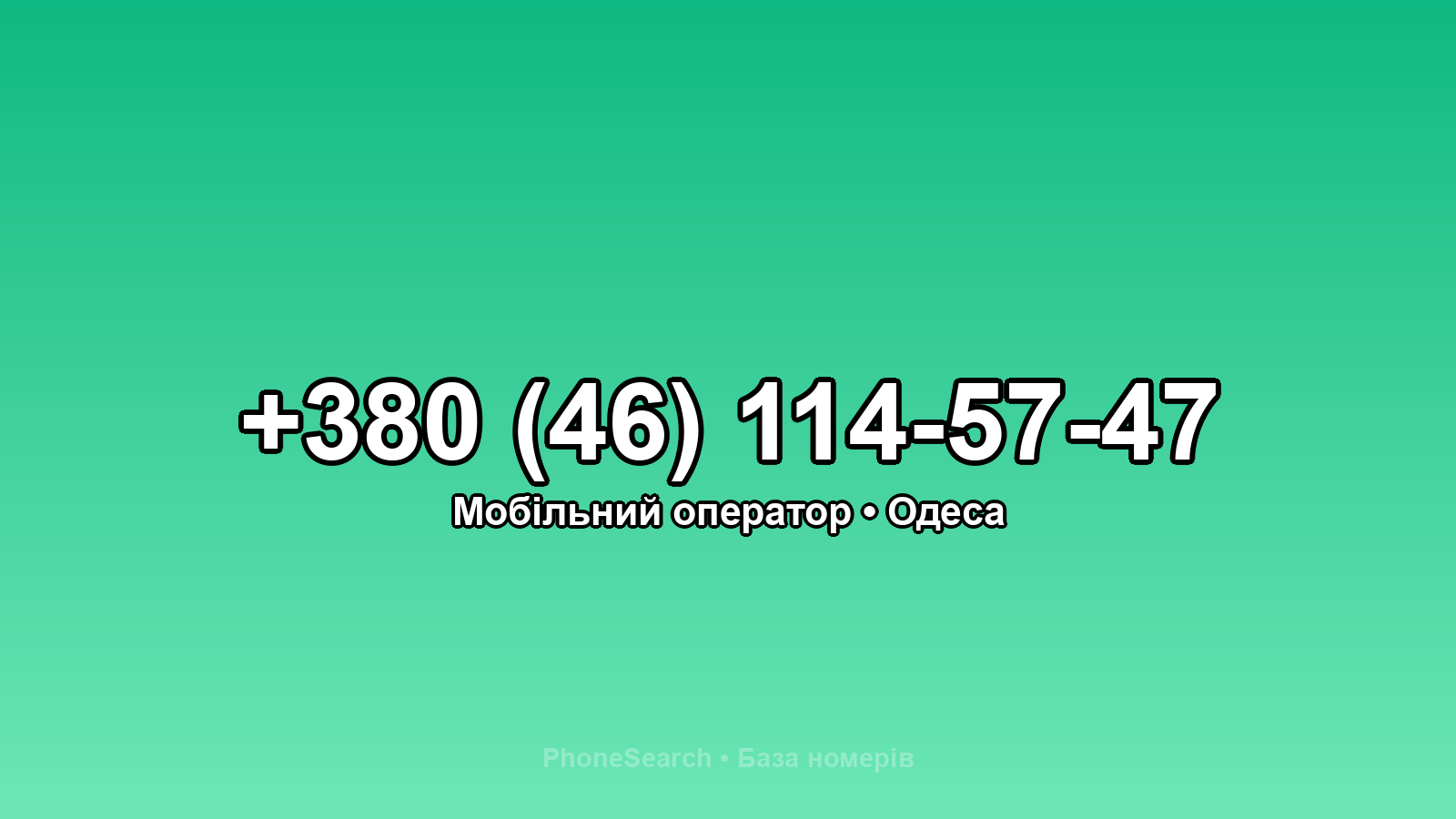Номер +380 (46) 114-57-47 - вариант 1