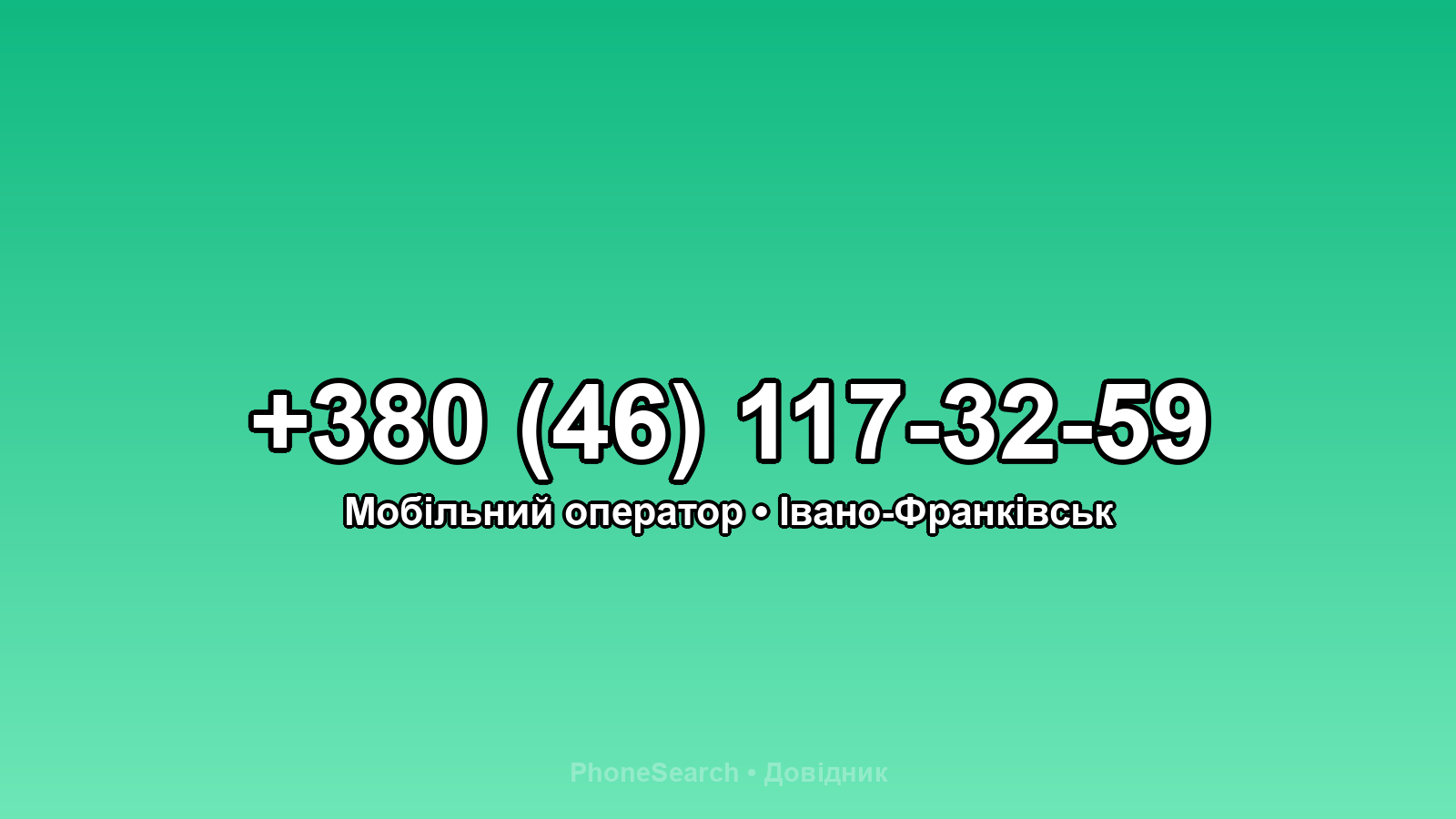 Номер +380 (46) 117-32-59 - вариант 2