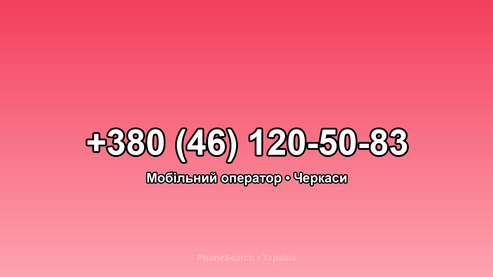 Номер +380 (46) 120-50-83 - вариант 1