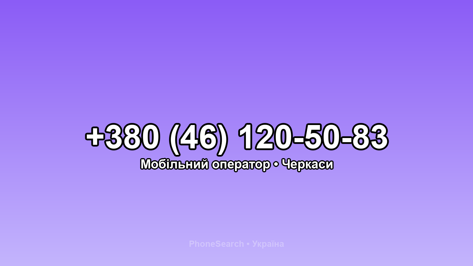 Номер +380 (46) 120-50-83 - вариант 2