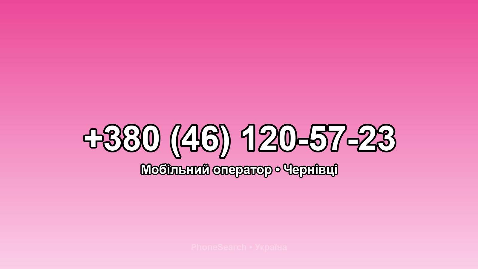 Номер +380 (46) 120-57-23 - вариант 1