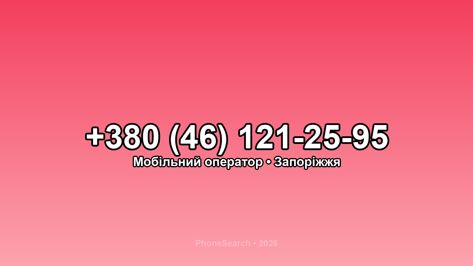 Номер +380 (46) 121-25-95 - вариант 2