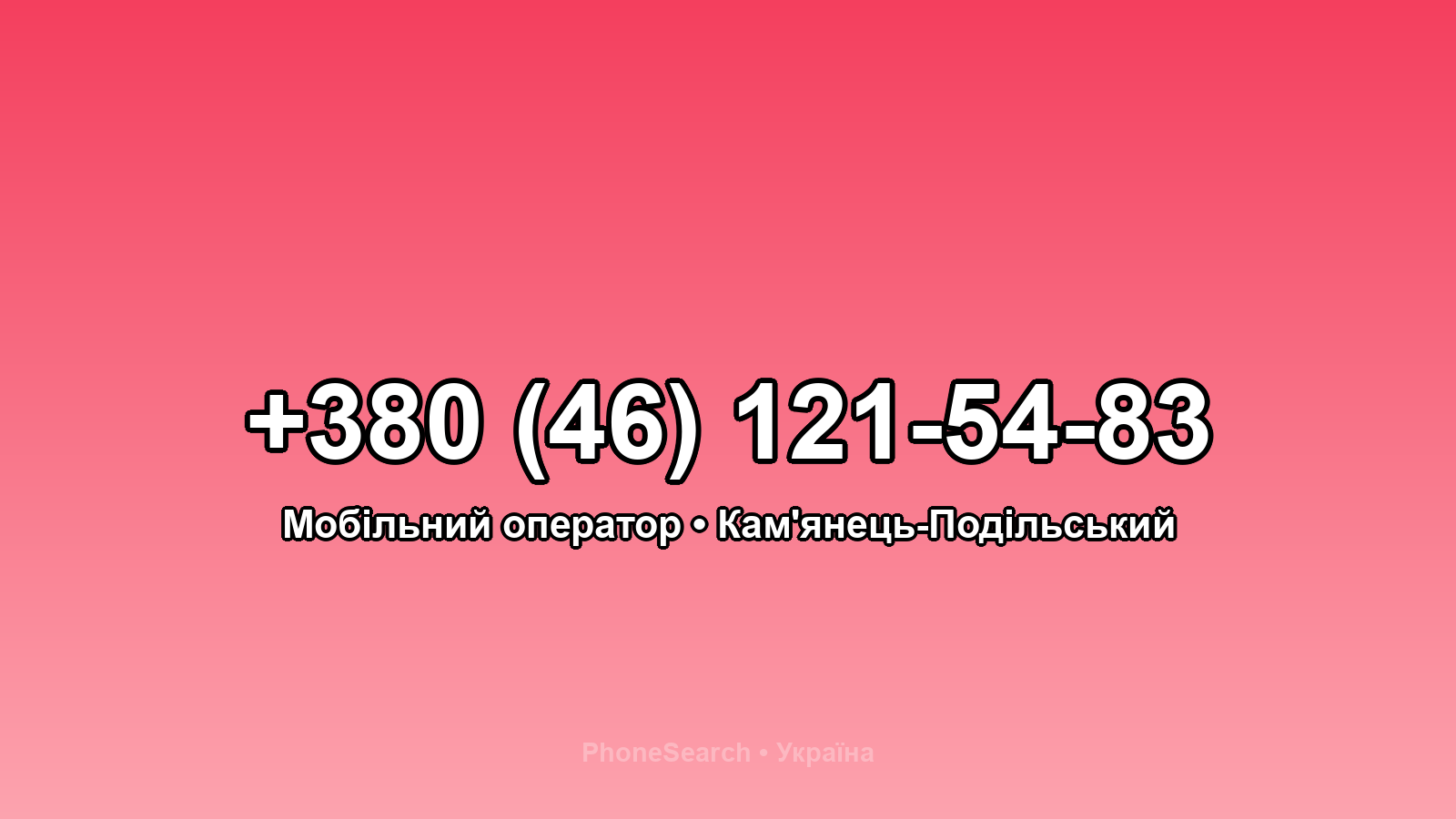Номер +380 (46) 121-54-83 - вариант 1