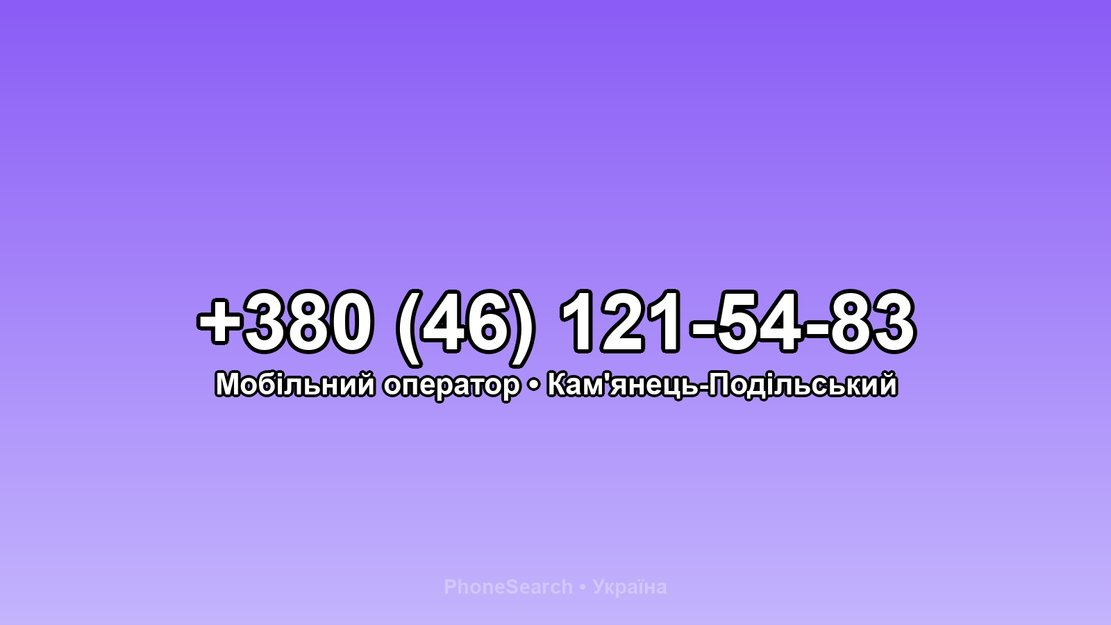 Номер +380 (46) 121-54-83 - вариант 2