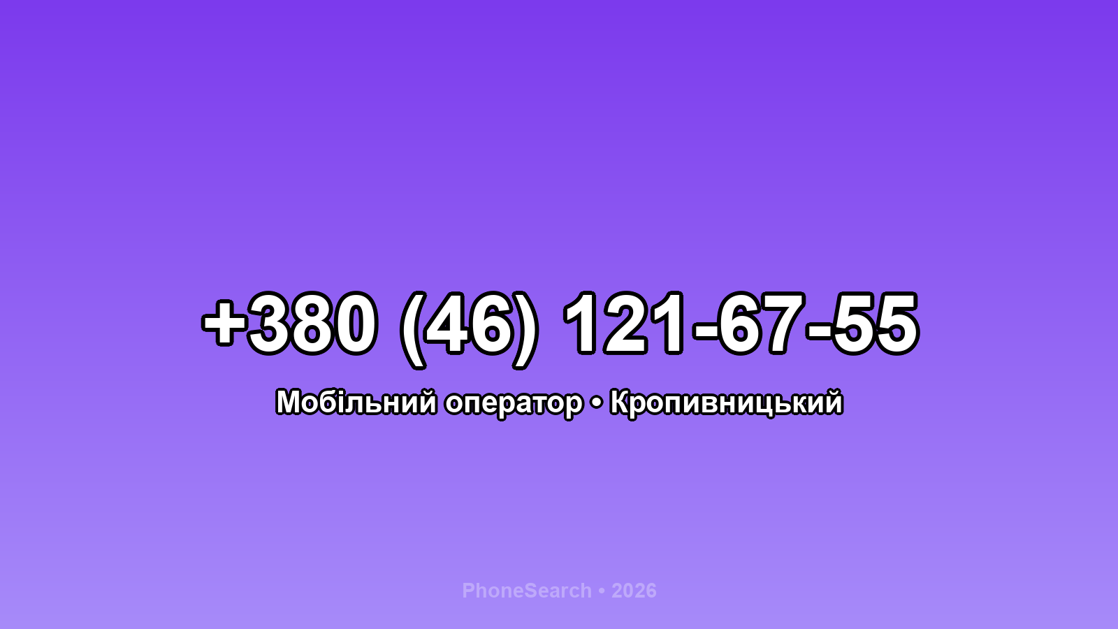 Номер +380 (46) 121-67-55 - вариант 1