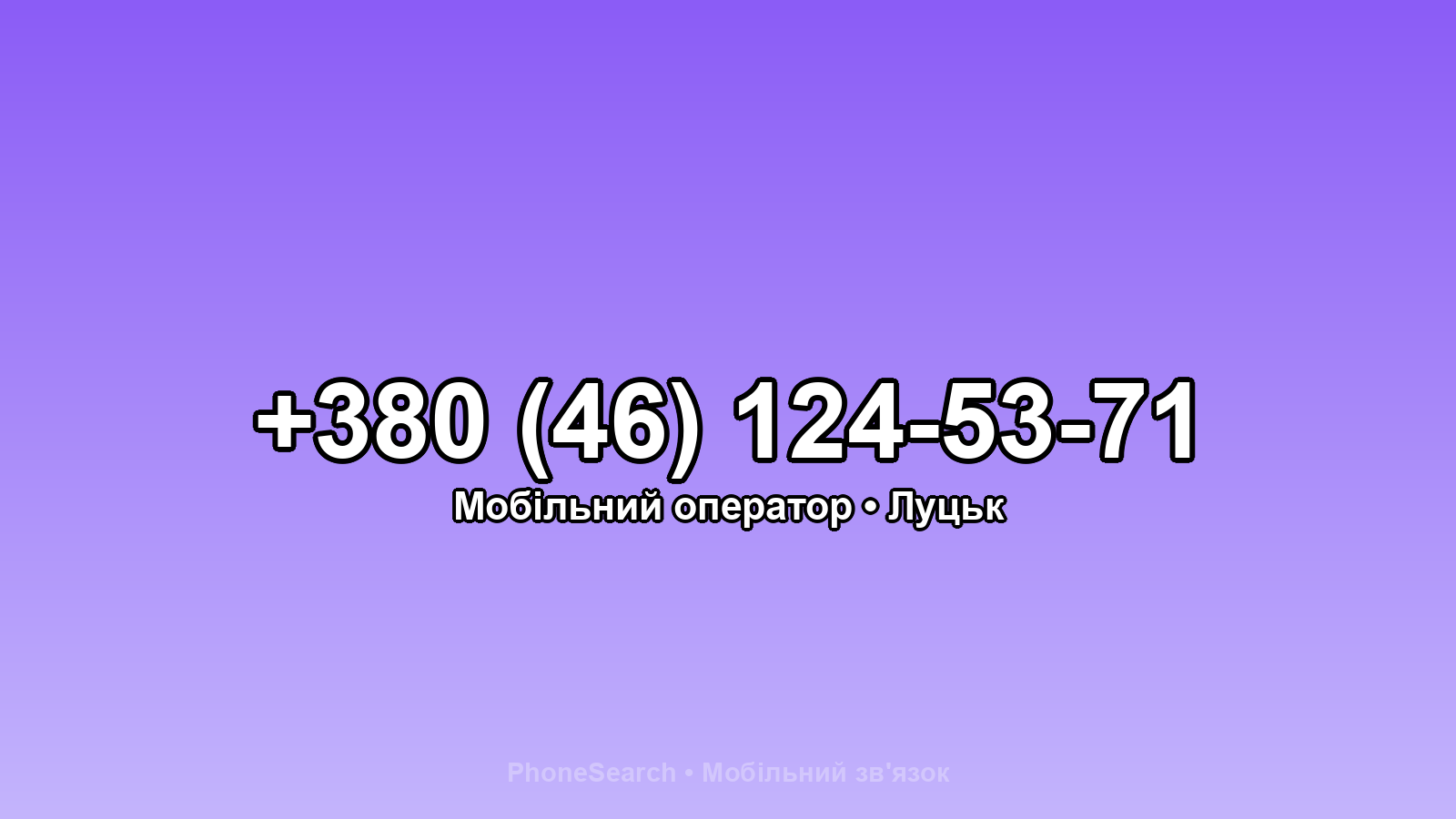 Номер +380 (46) 124-53-71 - вариант 1