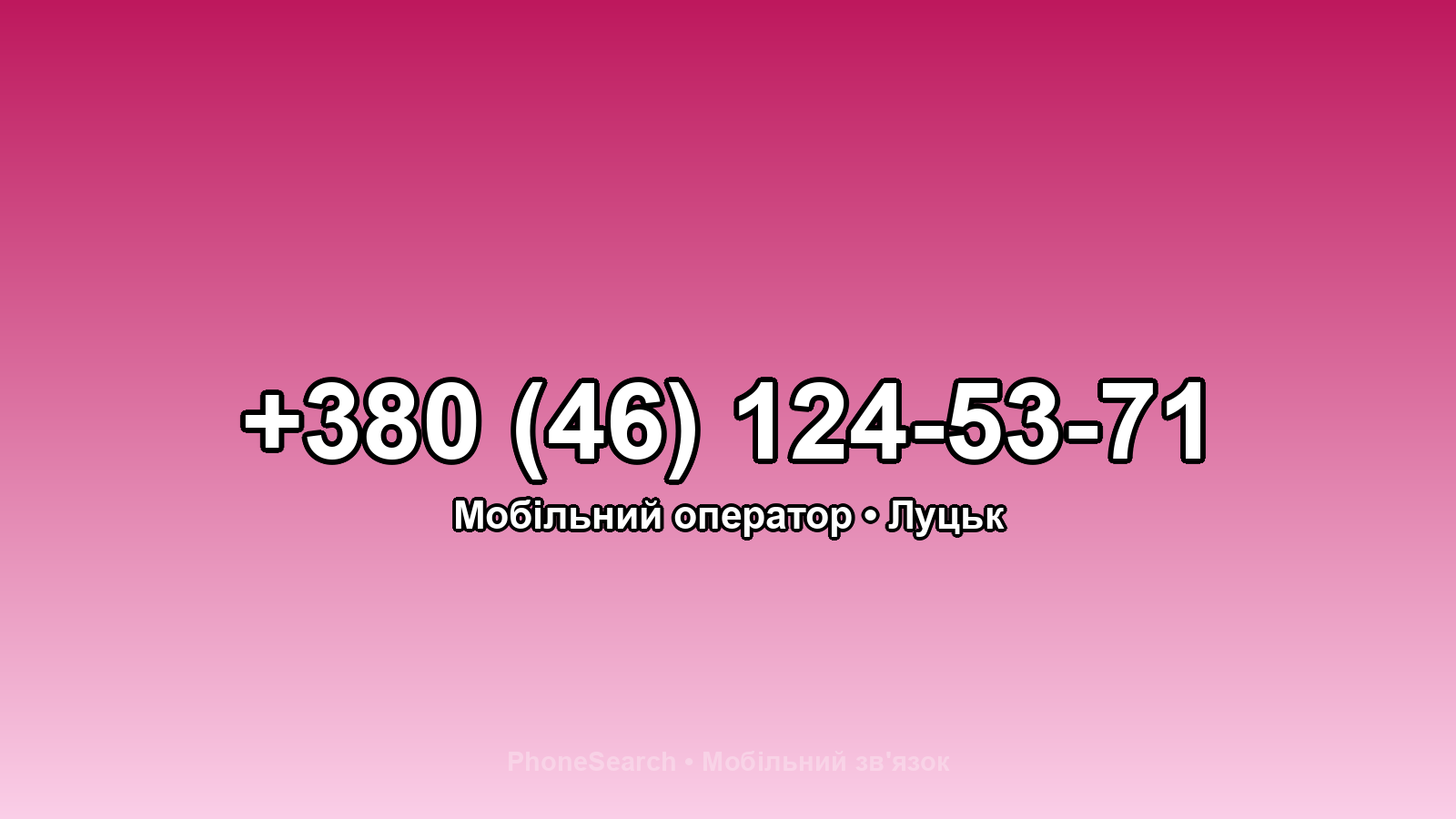 Номер +380 (46) 124-53-71 - вариант 2