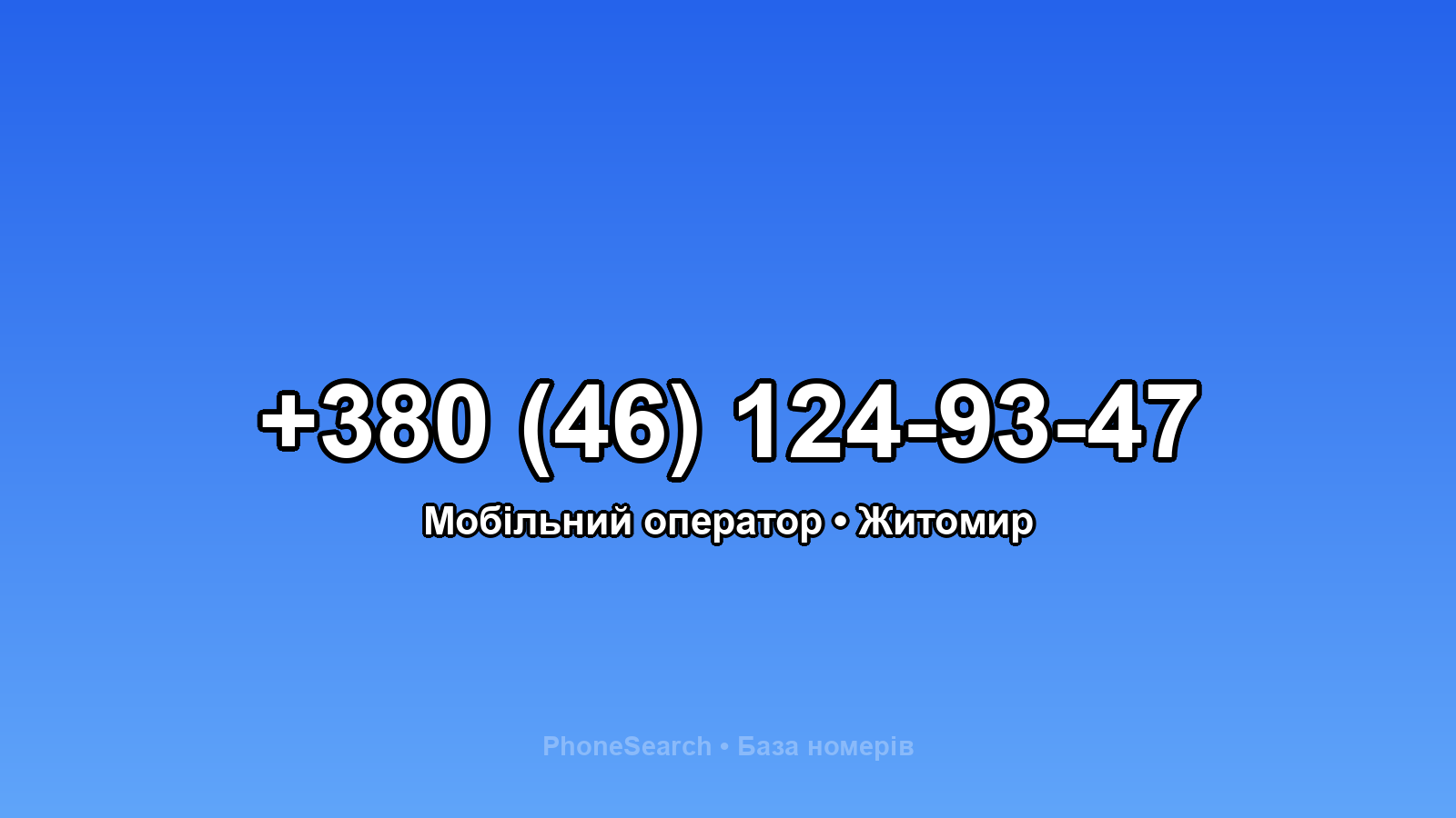Номер +380 (46) 124-93-47 - вариант 2
