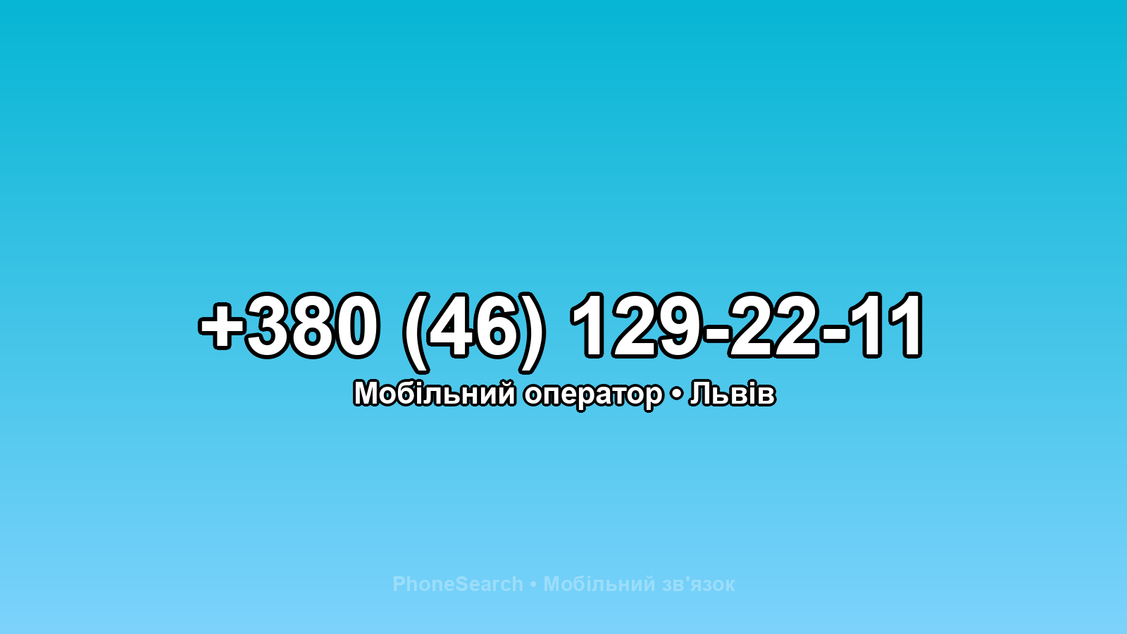 Номер +380 (46) 129-22-11 - вариант 1