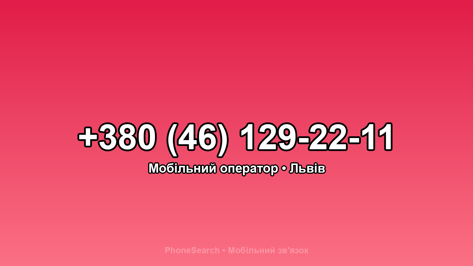 Номер +380 (46) 129-22-11 - вариант 2