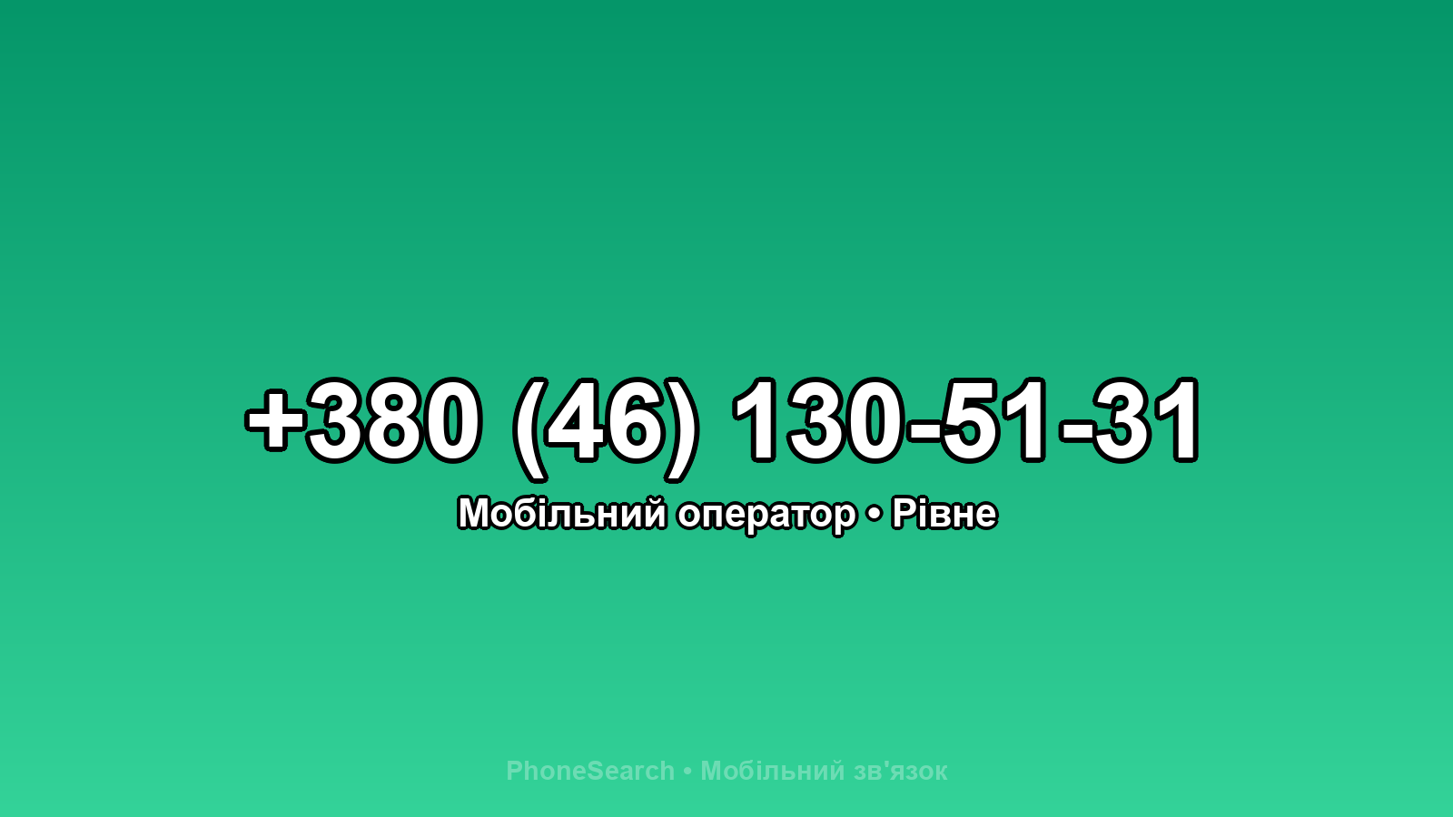 Номер +380 (46) 130-51-31 - вариант 1