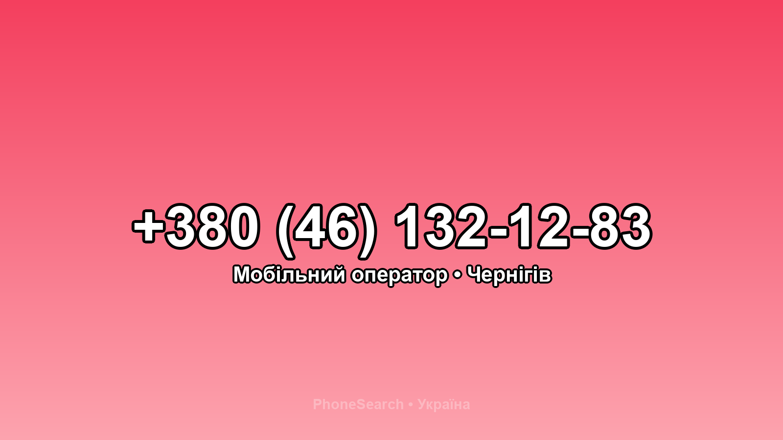 Номер +380 (46) 132-12-83 - вариант 1