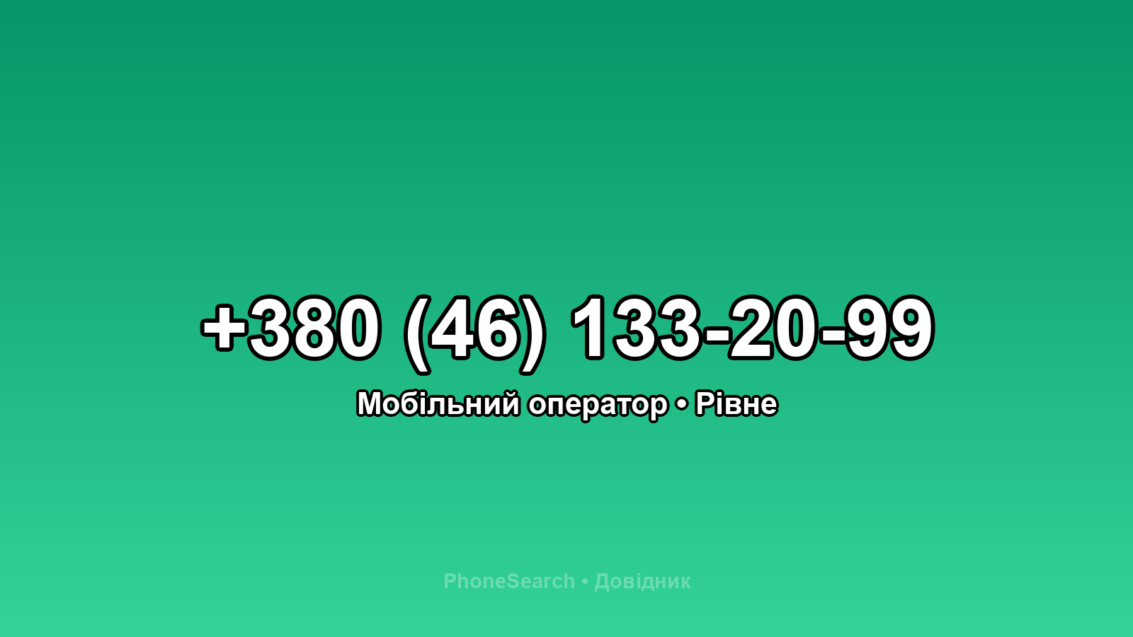 Номер +380 (46) 133-20-99 - вариант 1