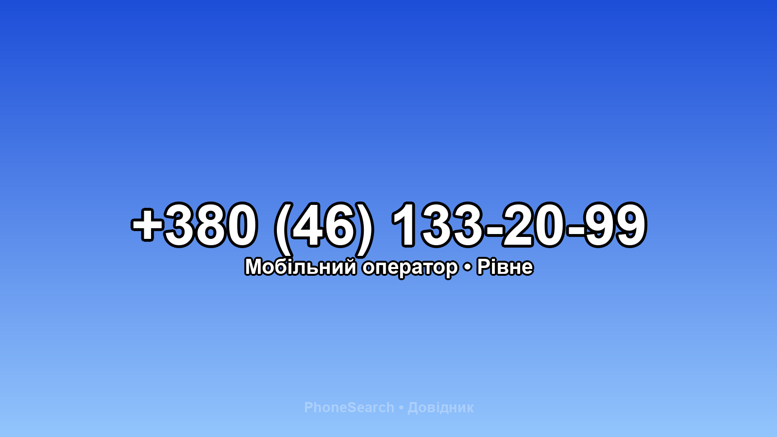 Номер +380 (46) 133-20-99 - вариант 2
