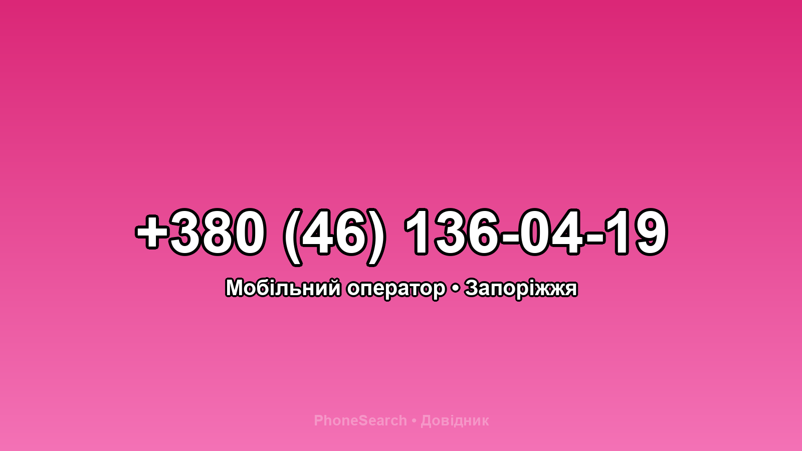 Номер +380 (46) 136-04-19 - вариант 2