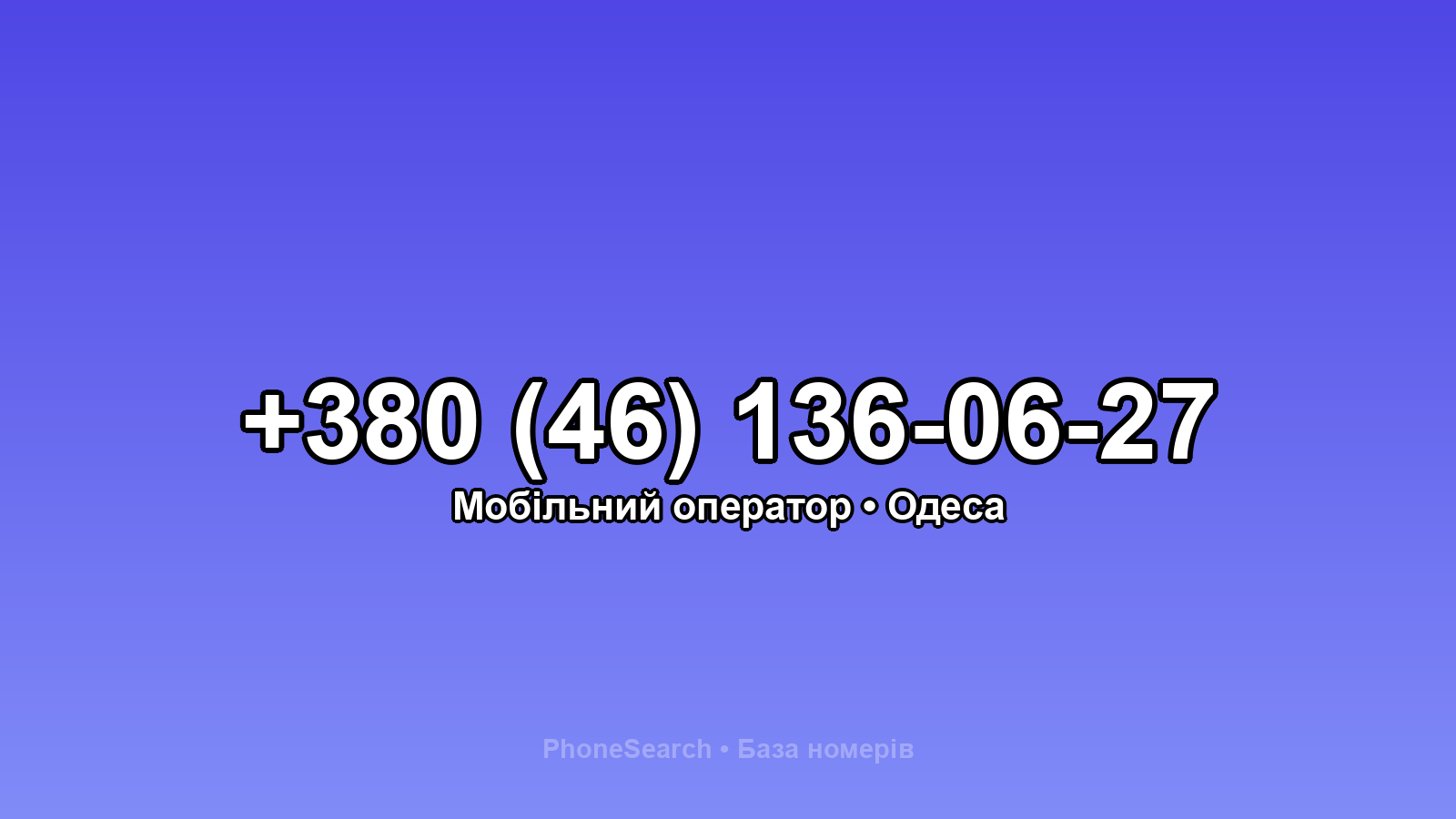 Номер +380 (46) 136-06-27 - вариант 1