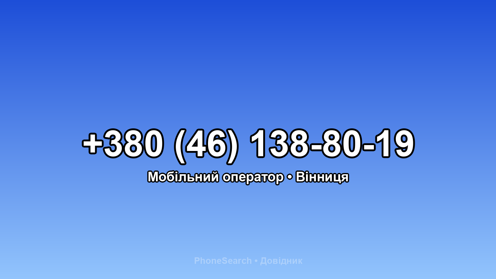 Номер +380 (46) 138-80-19 - вариант 1